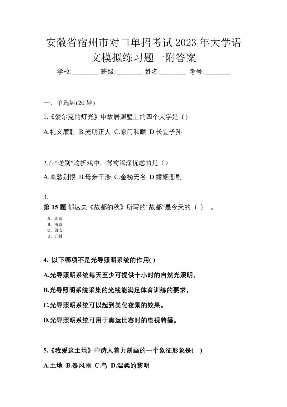 安徽省宿州市对口单招考试2023年大学语文模拟练习题一附答案_第1页