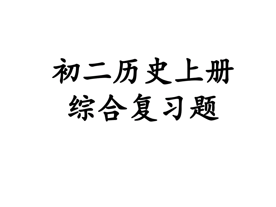 初二历史上册综合复习题_第1页