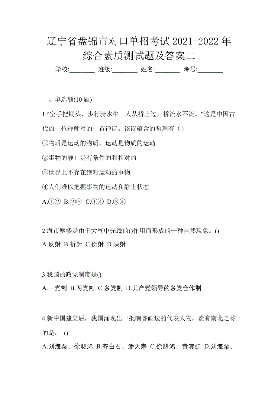 辽宁省盘锦市对口单招考试2021-2022年综合素质测试题及答案二_第1页