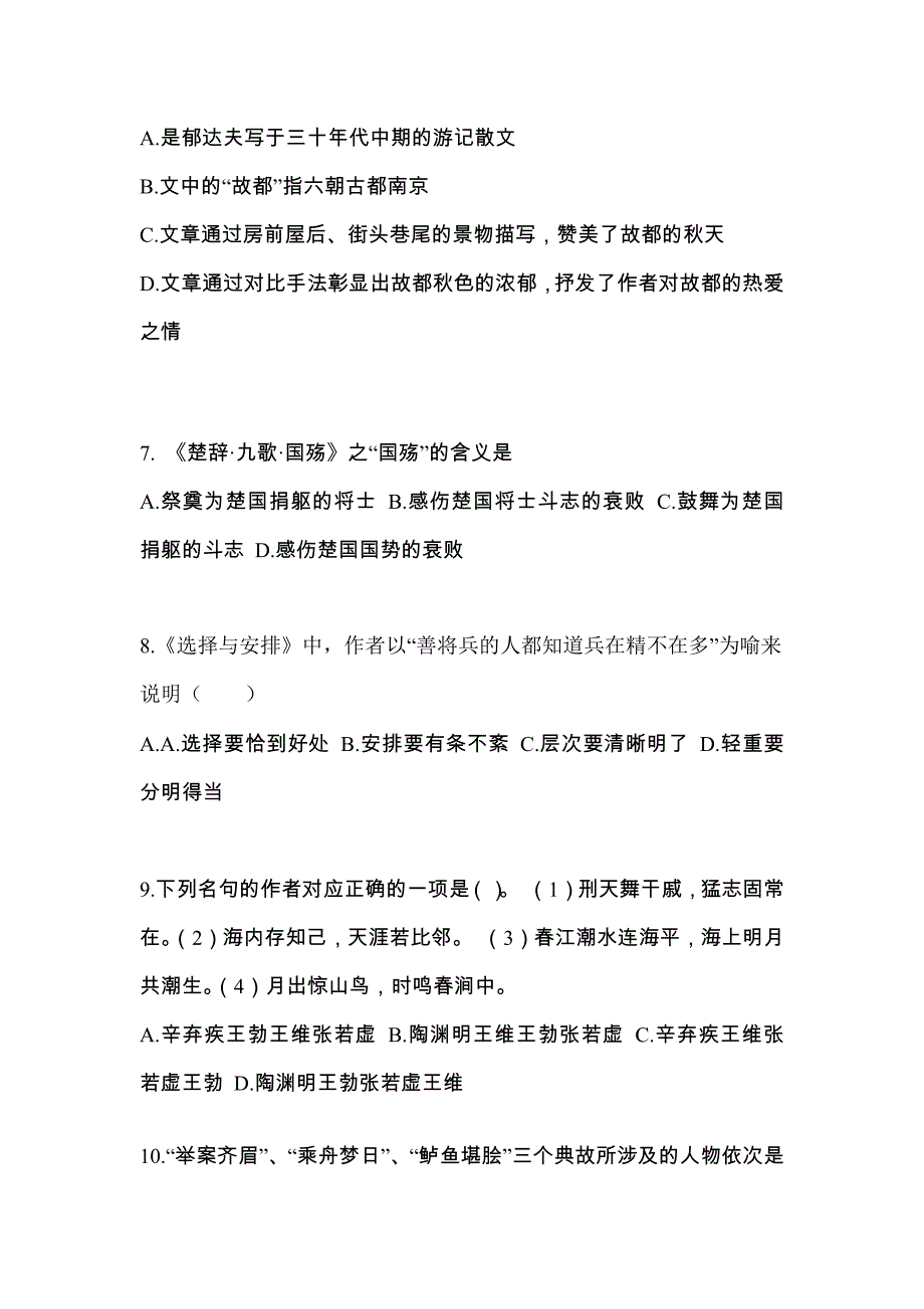 黑龙江省佳木斯市对口单招考试2022年大学语文模拟试卷二附答案_第2页