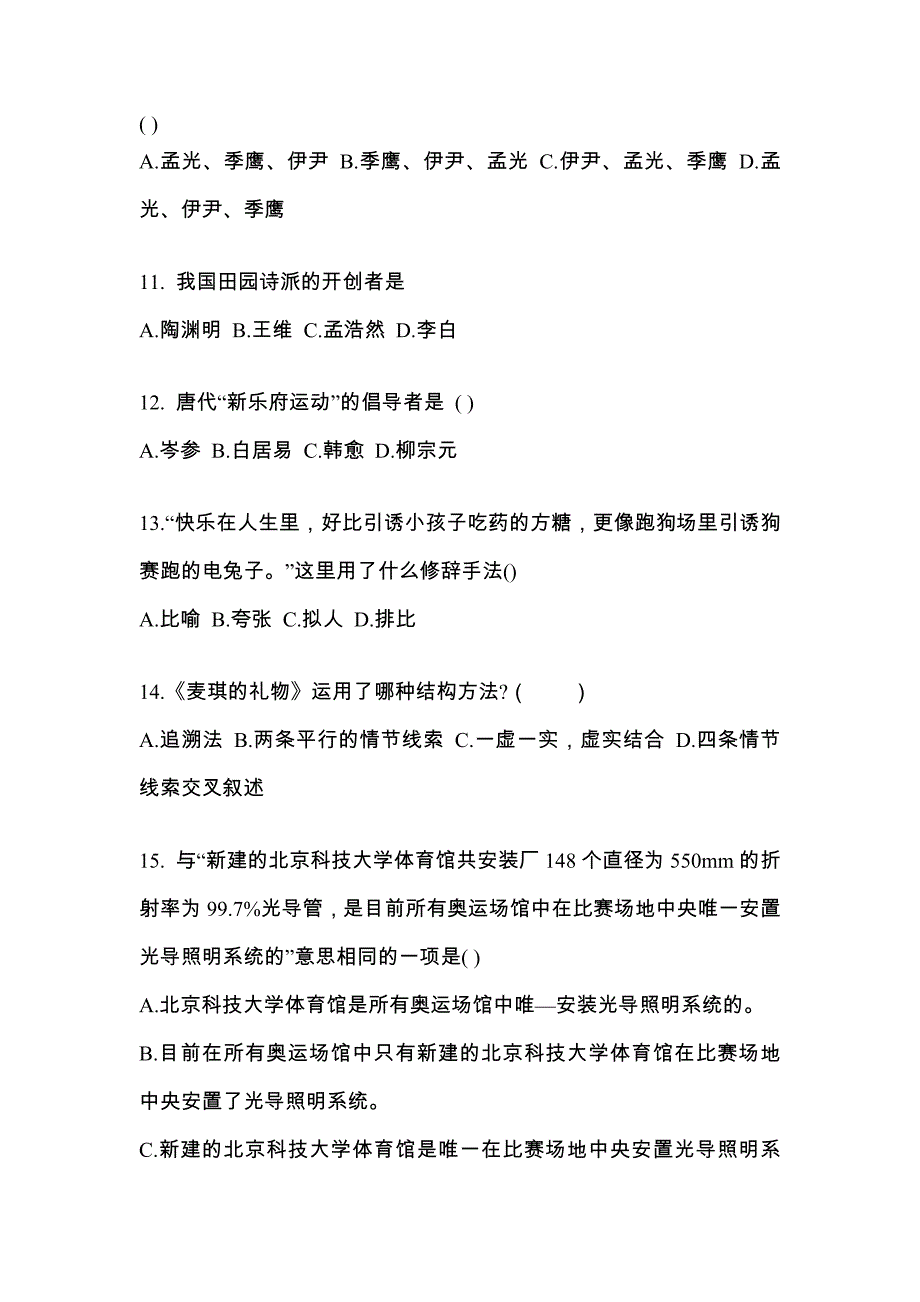 黑龙江省佳木斯市对口单招考试2022年大学语文模拟试卷二附答案_第3页