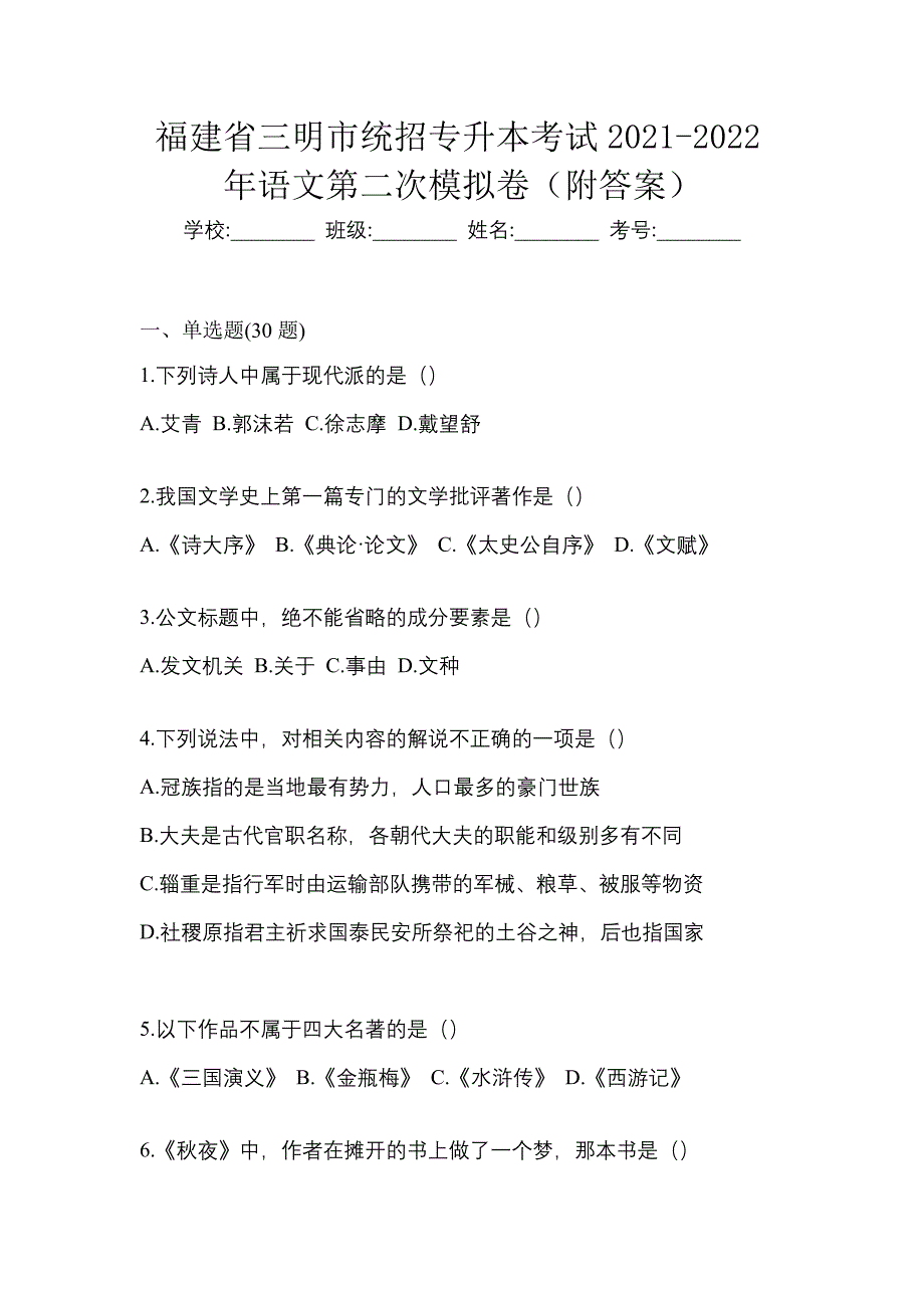 福建省三明市统招专升本考试2021-2022年语文第二次模拟卷（附答案）_第1页