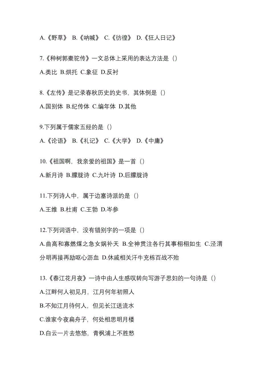 福建省三明市统招专升本考试2021-2022年语文第二次模拟卷（附答案）_第2页