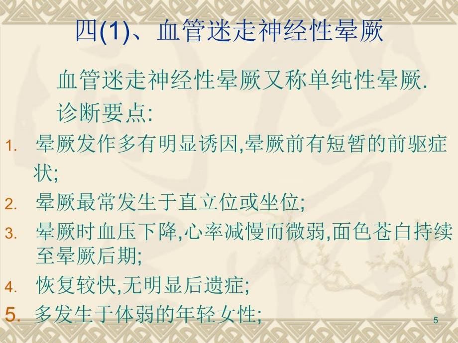 晕厥的鉴别诊断ppt课件_第5页