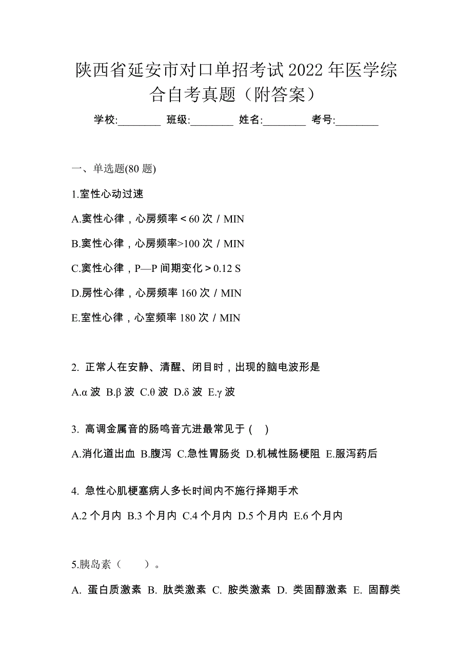 陕西省延安市对口单招考试2022年医学综合自考真题（附答案）_第1页