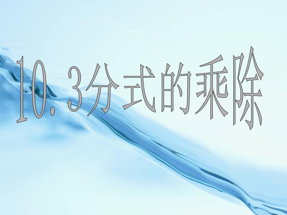 【北京课改版】数学八上：10.3分式的乘除法ppt课件2_第2页