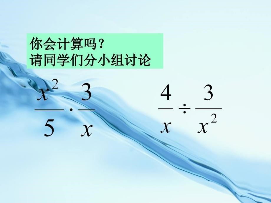 【北京课改版】数学八上：10.3分式的乘除法ppt课件2_第5页