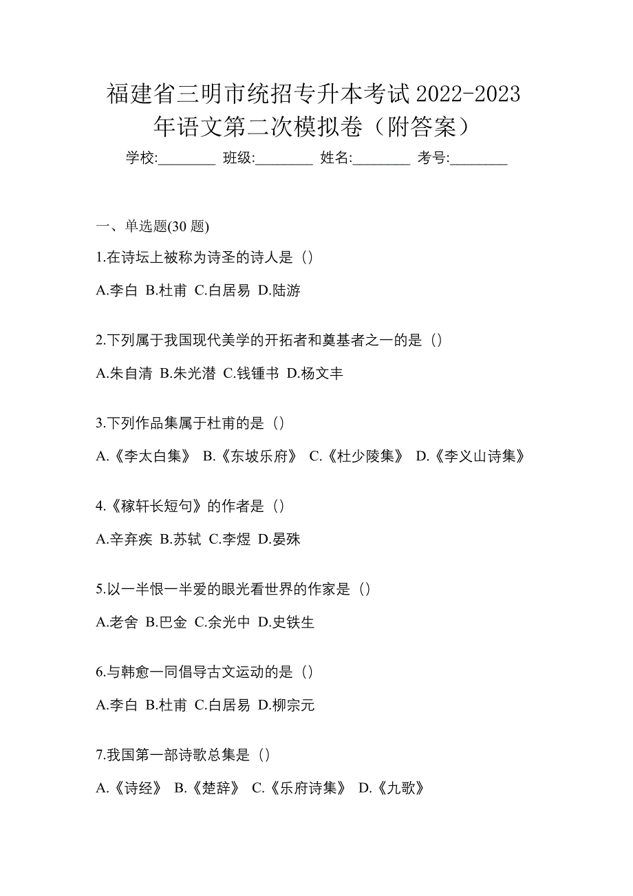 福建省三明市统招专升本考试2022-2023年语文第二次模拟卷（附答案）_第1页