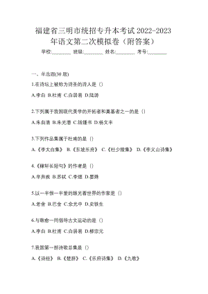 福建省三明市统招专升本考试2022-2023年语文第二次模拟卷（附答案）