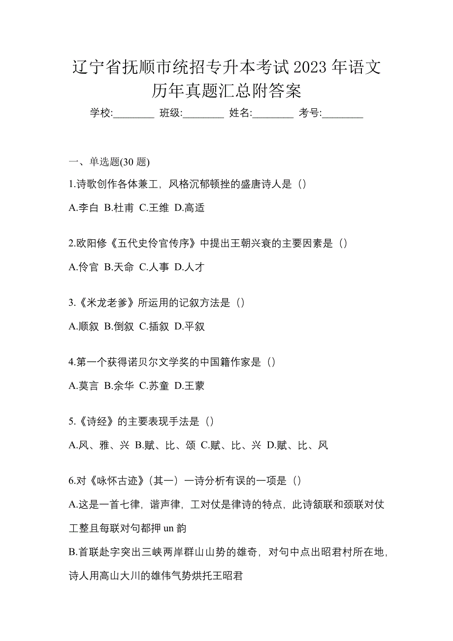 辽宁省抚顺市统招专升本考试2023年语文历年真题汇总附答案_第1页