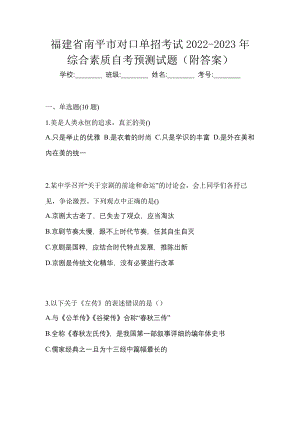 福建省南平市对口单招考试2022-2023年综合素质自考预测试题（附答案）