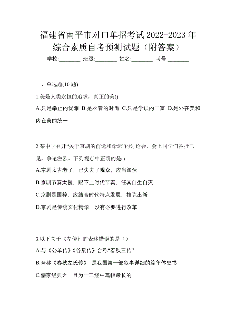 福建省南平市对口单招考试2022-2023年综合素质自考预测试题（附答案）_第1页