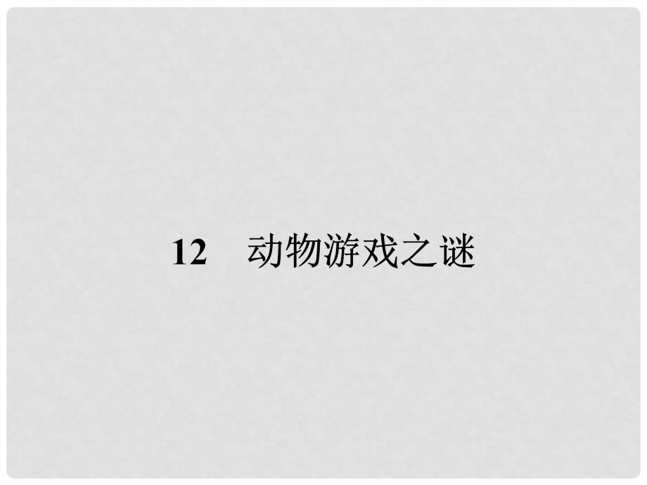 高中语文 4.12 动物游戏之谜课件 新人教版必修3_第2页