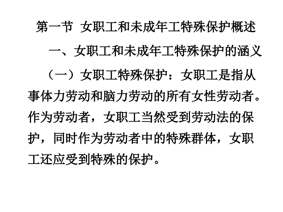 女职工和未成年工的特殊保护制度_第2页