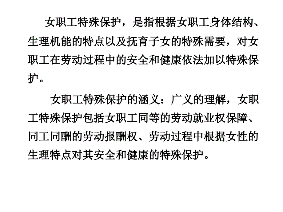 女职工和未成年工的特殊保护制度_第3页