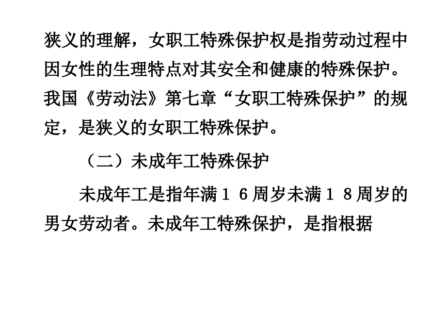 女职工和未成年工的特殊保护制度_第4页