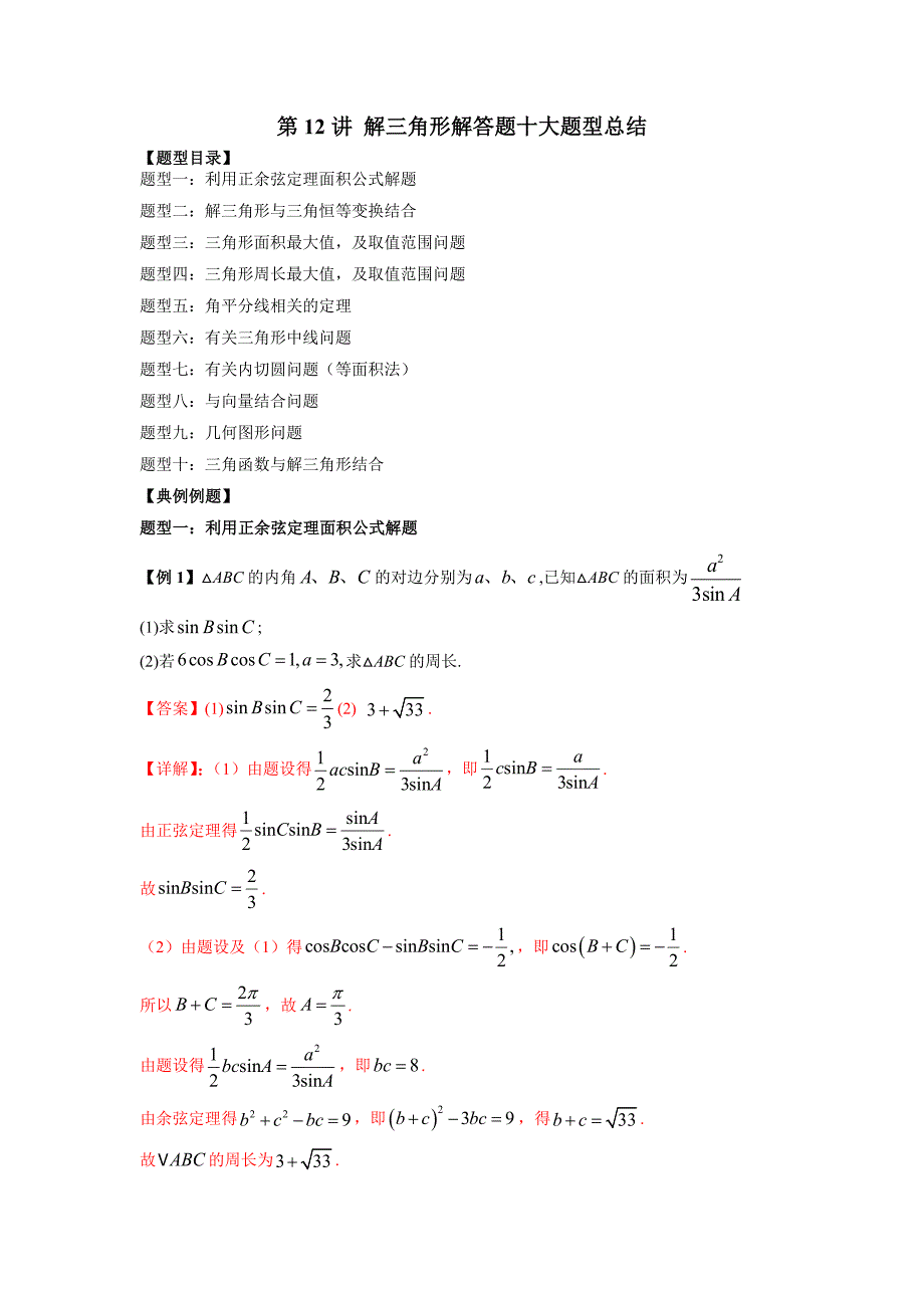 第12讲 解三角形解答题十大题型总结（解析版）-高考数学备考复习重点资料归纳汇总_第1页