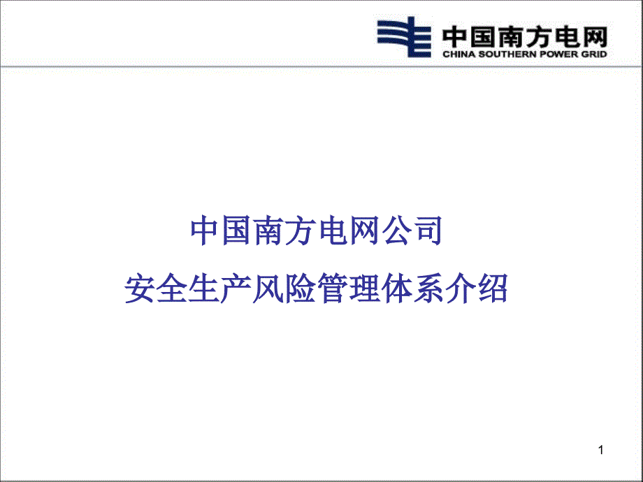 电网安全生产风险管理体系介绍优秀课件_第1页