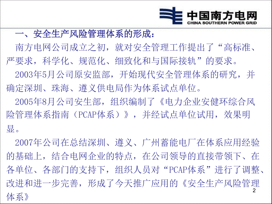 电网安全生产风险管理体系介绍优秀课件_第2页