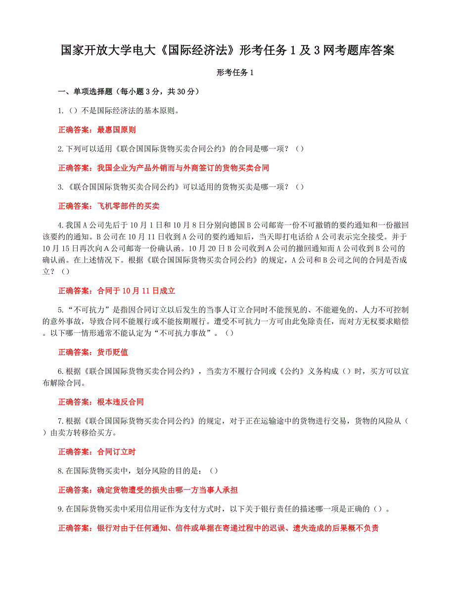 国家开放大学电大《国际经济法》形考任务1及3网考题库答案_第1页