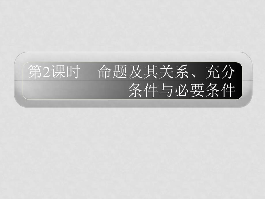 高三数学一轮复习精品课件：命题及其关系、充分条件与必要条件新人教A版_第1页