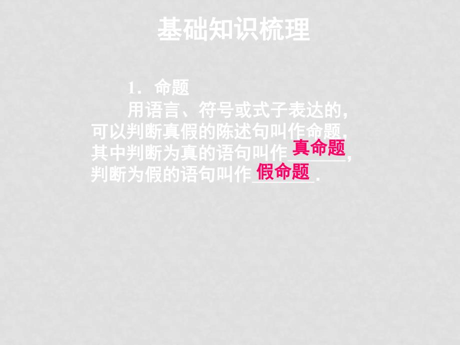 高三数学一轮复习精品课件：命题及其关系、充分条件与必要条件新人教A版_第2页