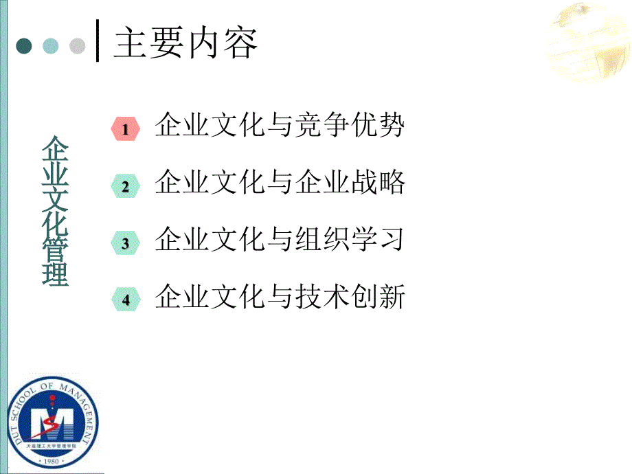 企业文化与企业竞争力课件_第2页