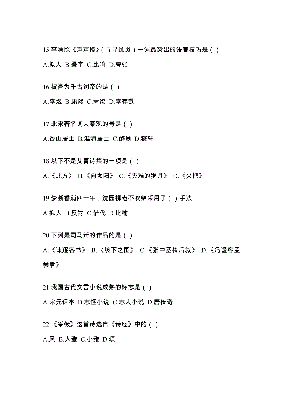 陕西省西安市统招专升本考试2023年语文自考预测试题（附答案）_第3页