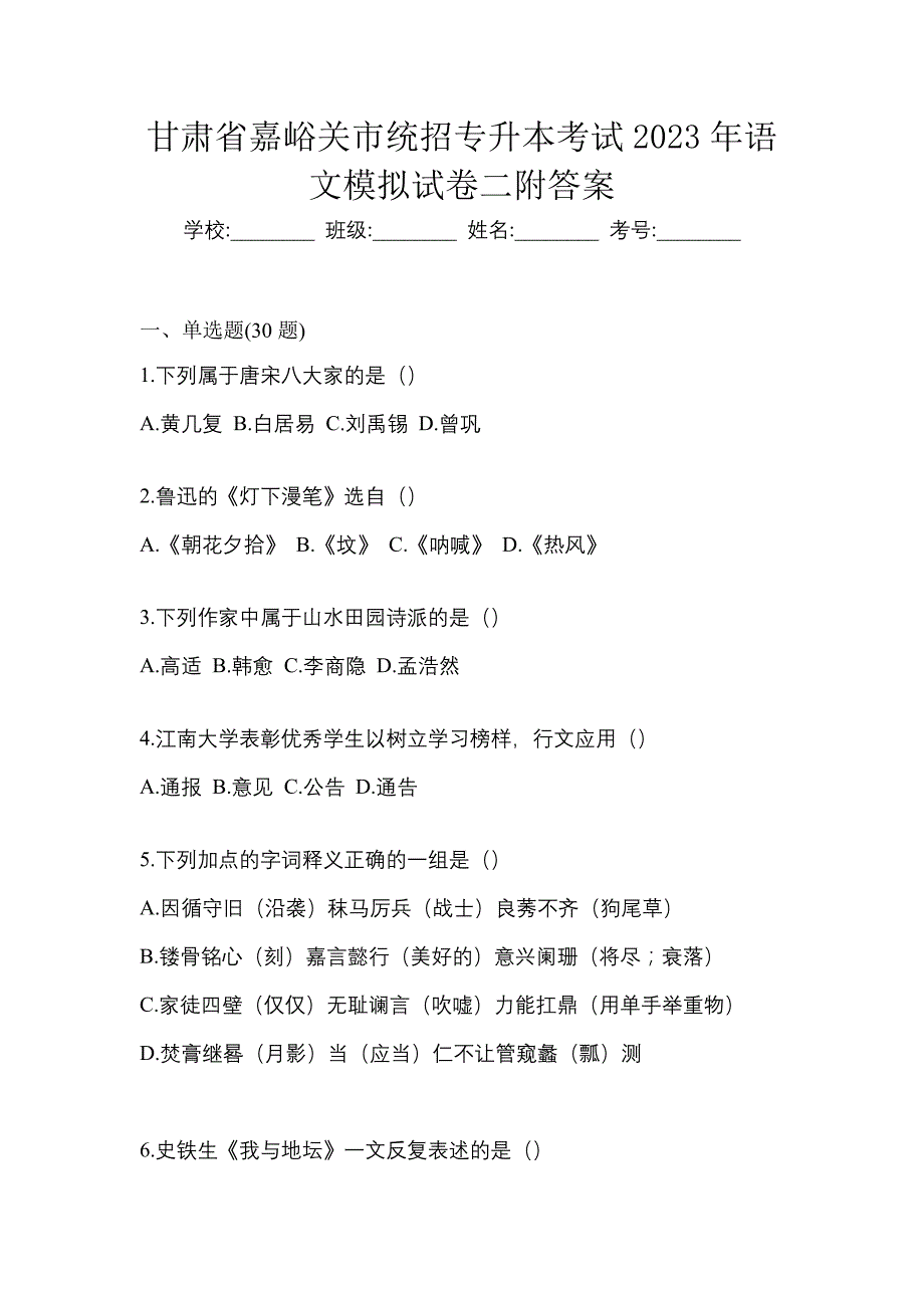 甘肃省嘉峪关市统招专升本考试2023年语文模拟试卷二附答案_第1页