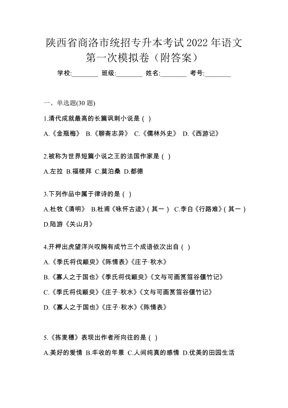 陕西省商洛市统招专升本考试2022年语文第一次模拟卷（附答案）_第1页