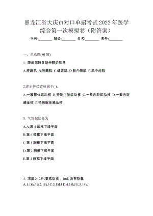 黑龙江省大庆市对口单招考试2022年医学综合第一次模拟卷（附答案）