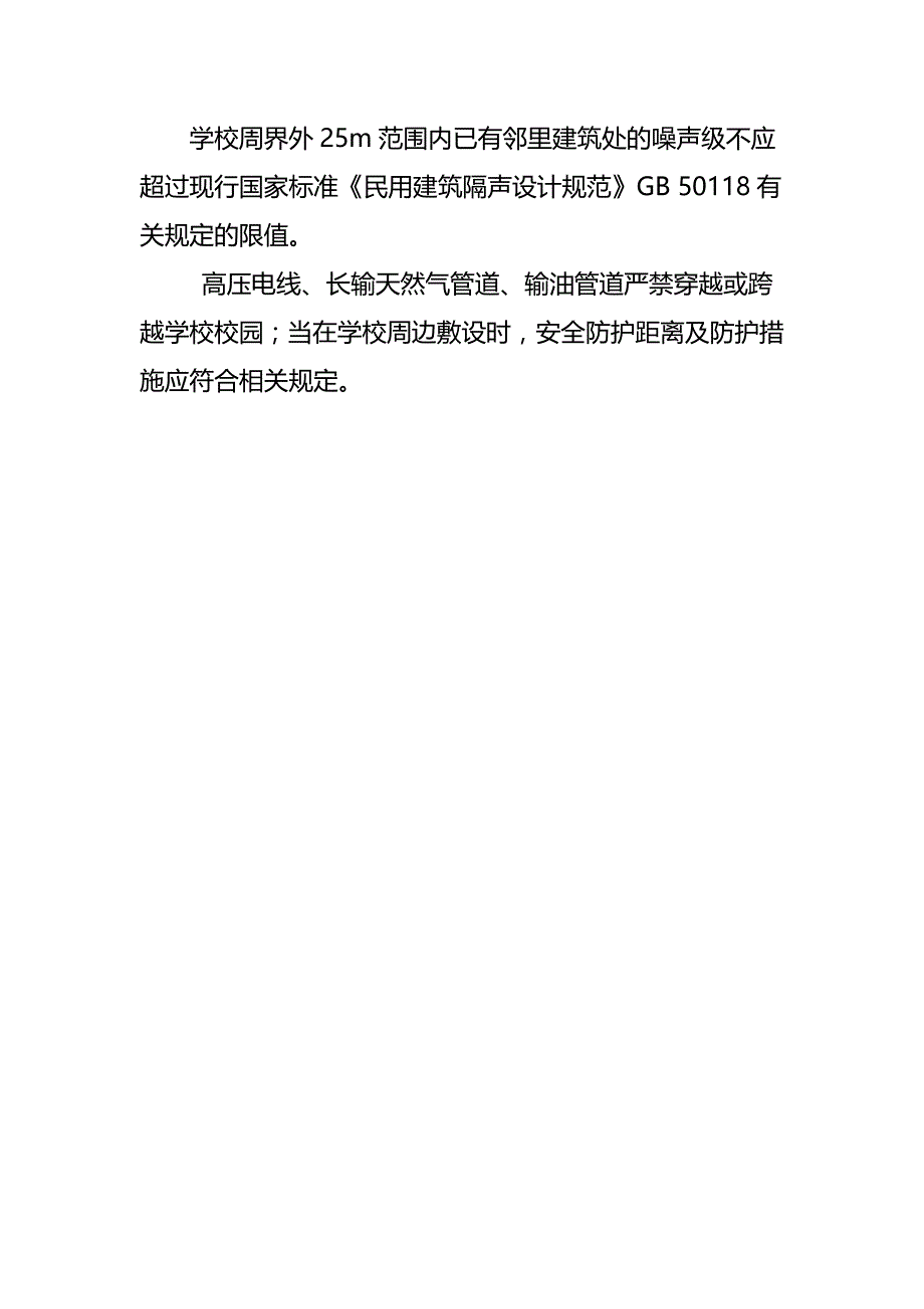 学校场地防护措施（安预案）_第2页