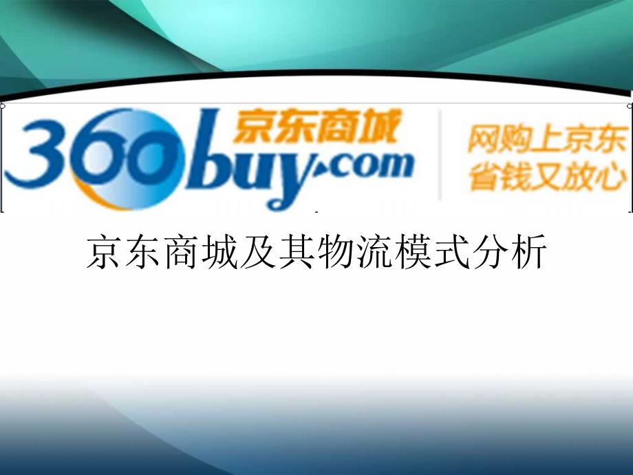 京东商城及其物流模式分析_第1页