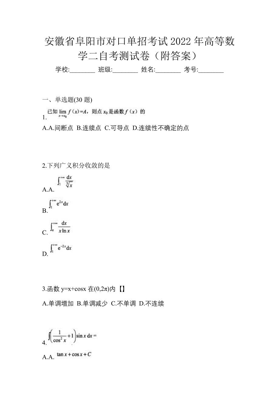 安徽省阜阳市对口单招考试2022年高等数学二自考测试卷（附答案）_第1页