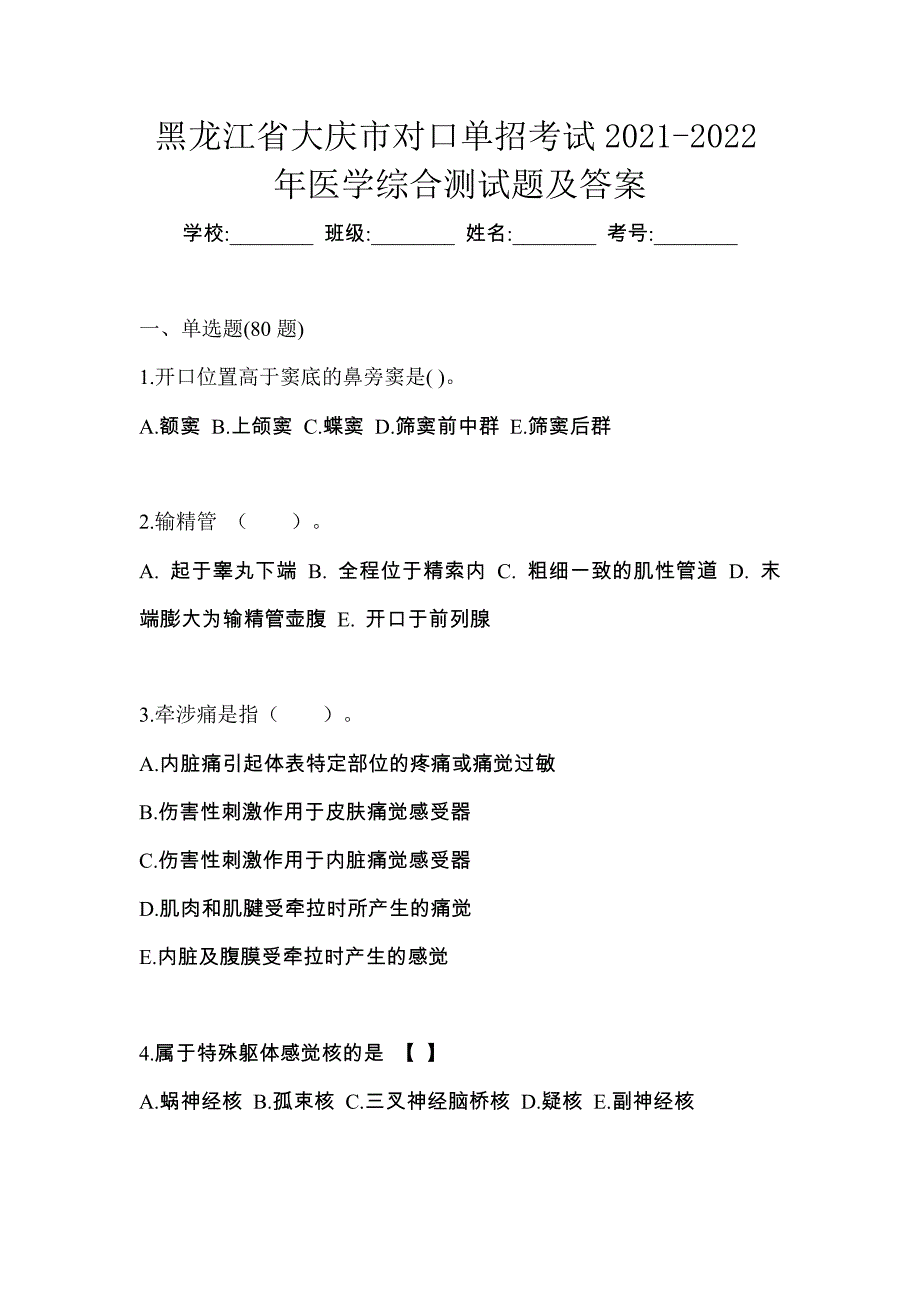 黑龙江省大庆市对口单招考试2021-2022年医学综合测试题及答案_第1页