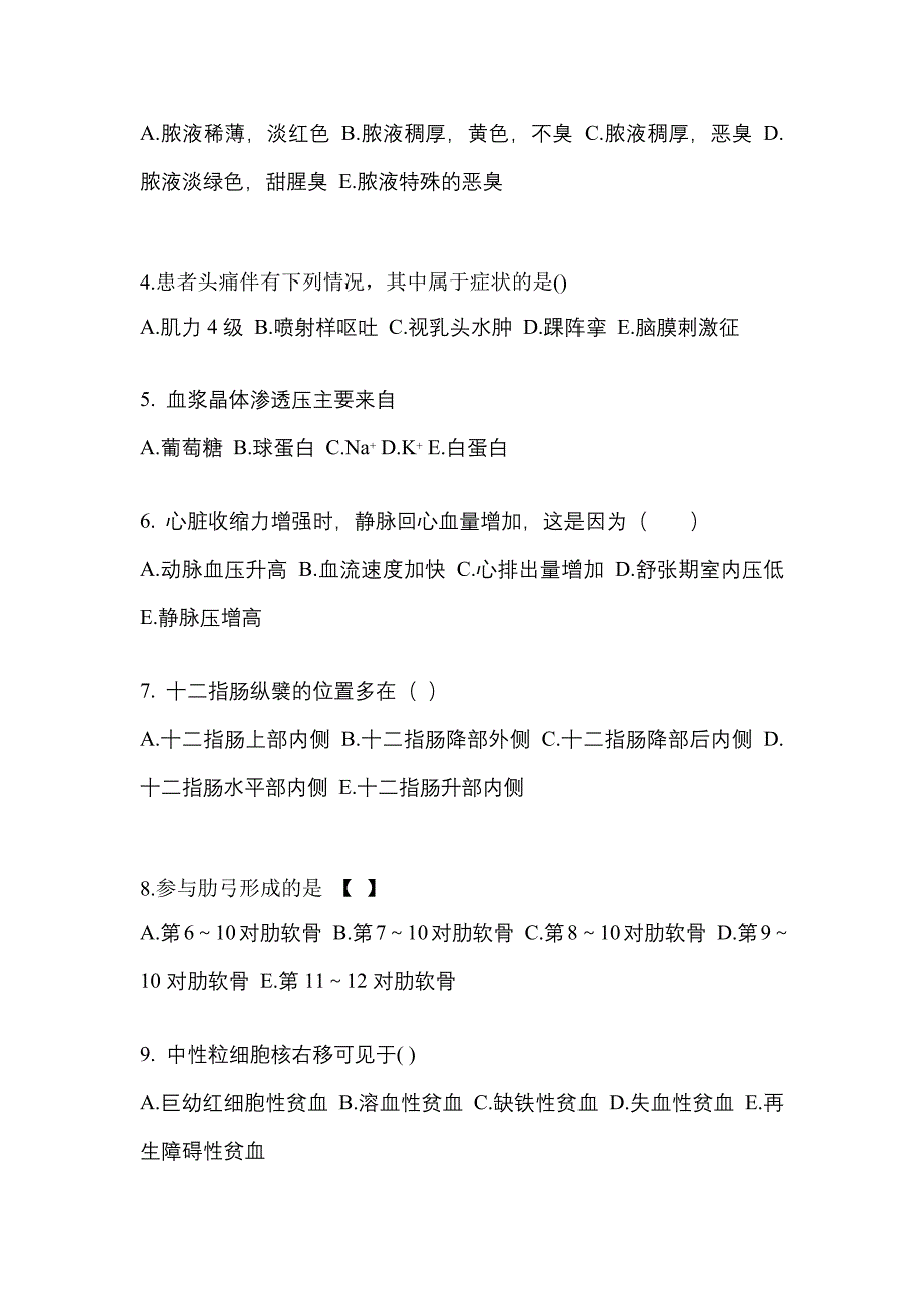 黑龙江省鹤岗市对口单招考试2021-2022年医学综合模拟试卷附答案_第2页