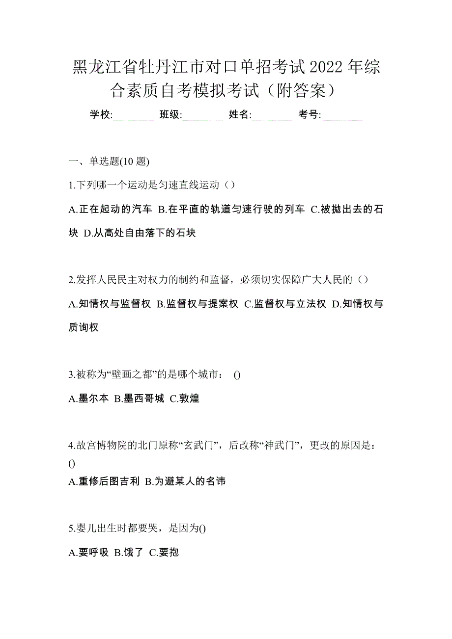 黑龙江省牡丹江市对口单招考试2022年综合素质自考模拟考试（附答案）_第1页