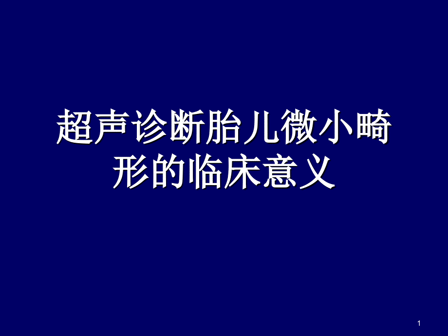 胎儿超声软指标的临床意义PPT演示课件_第1页