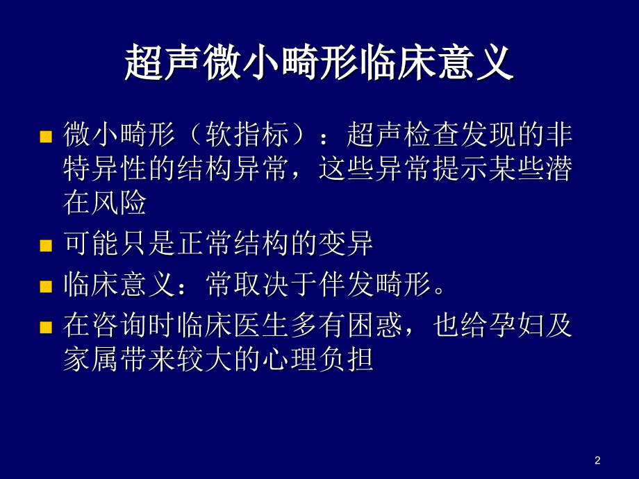 胎儿超声软指标的临床意义PPT演示课件_第2页