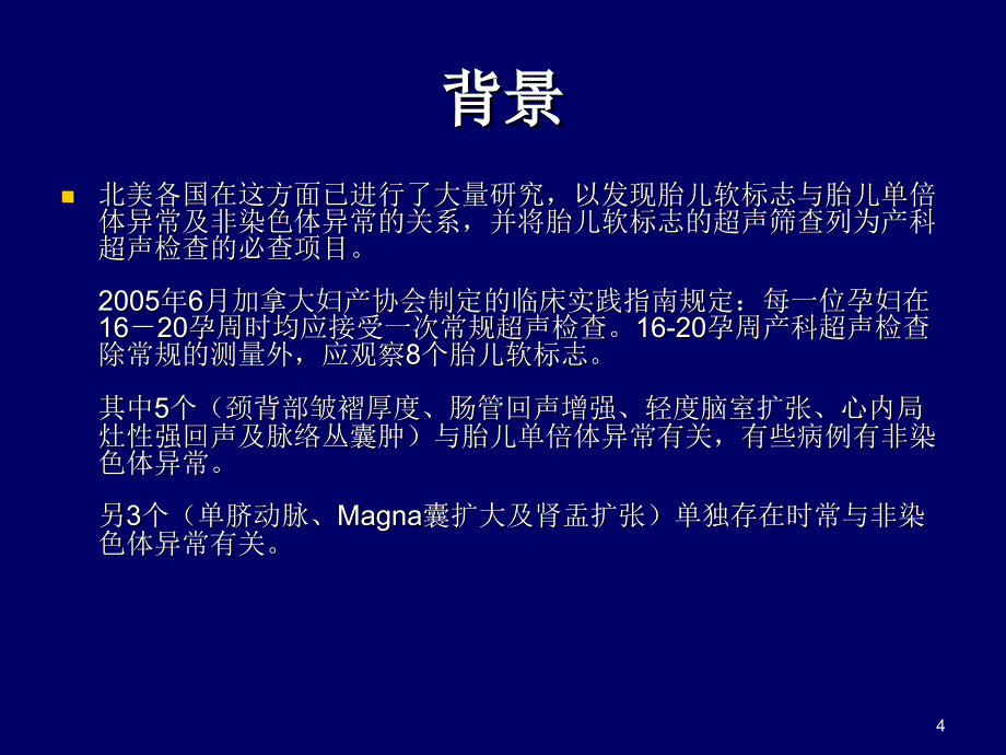 胎儿超声软指标的临床意义PPT演示课件_第4页