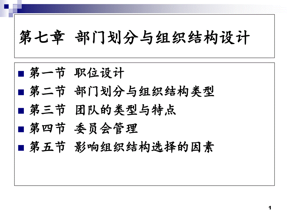 部门划分与组织结构PPT精选文档_第1页