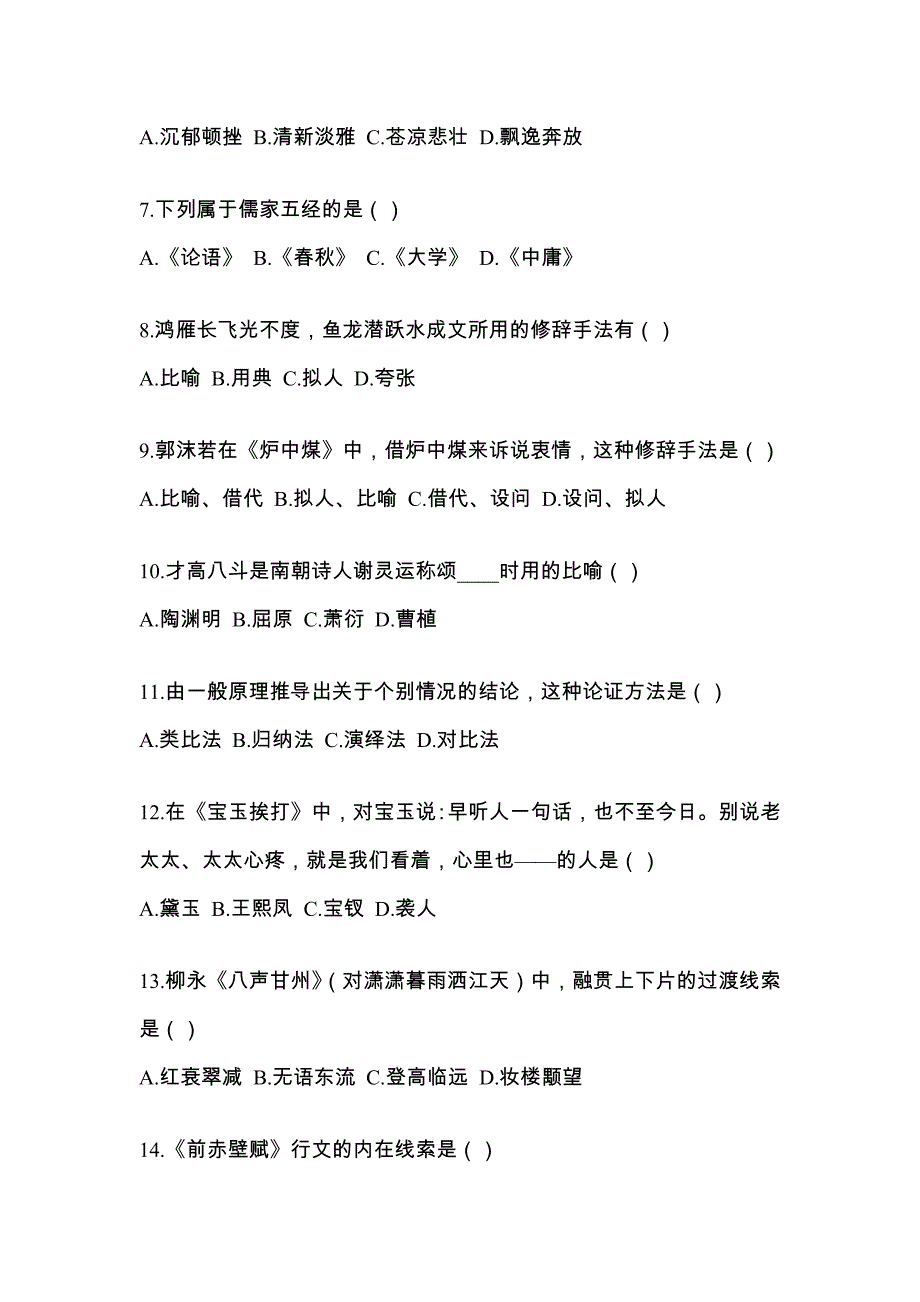 福建省泉州市统招专升本考试2021-2022年语文预测卷（附答案）_第2页