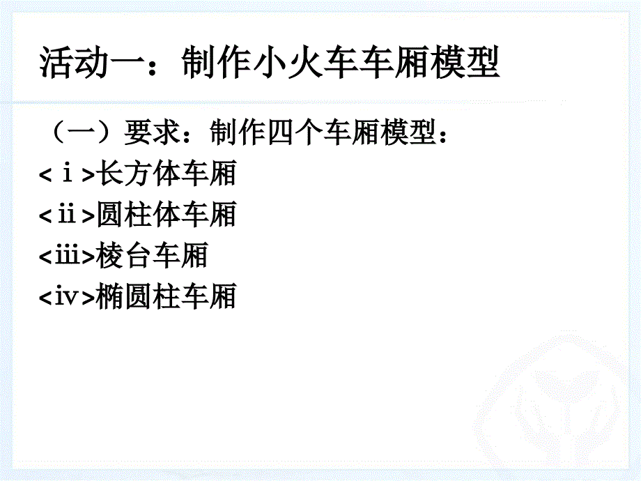 1.制作火车车厢模型.ppt_第3页