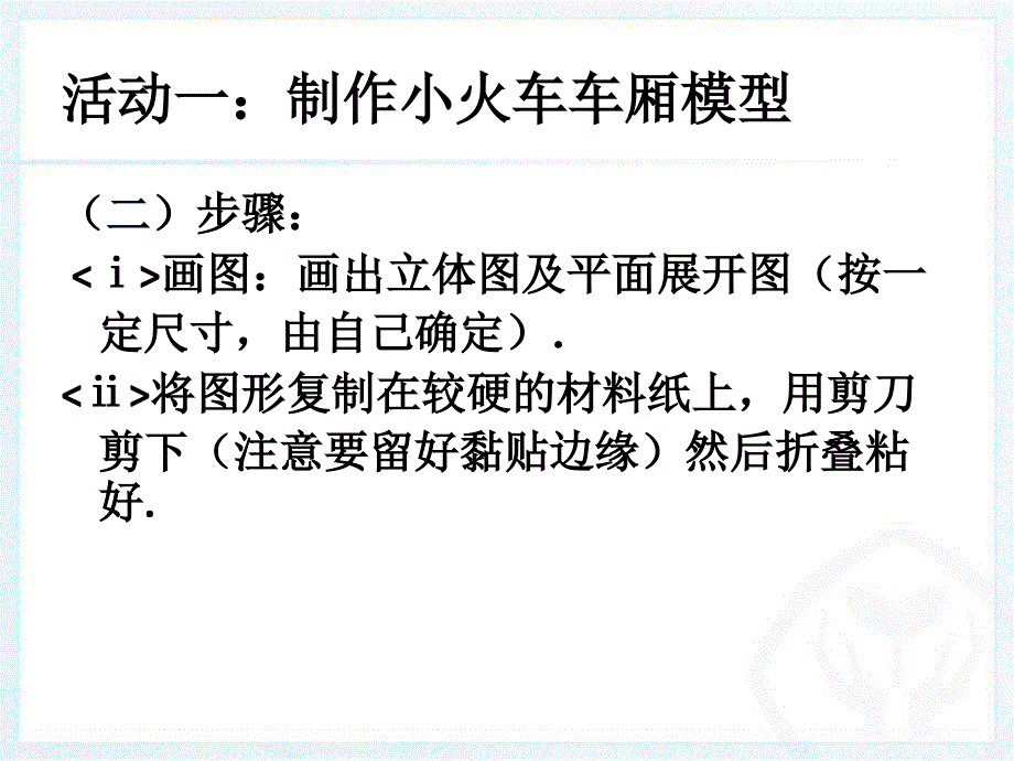 1.制作火车车厢模型.ppt_第4页