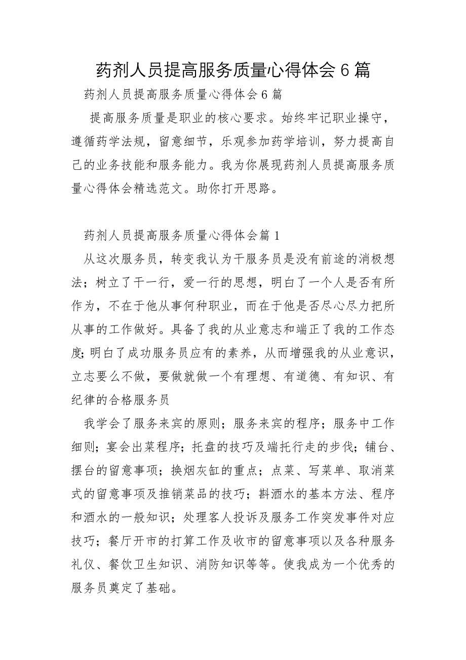 药剂人员提高服务质量心得体会6篇_第1页