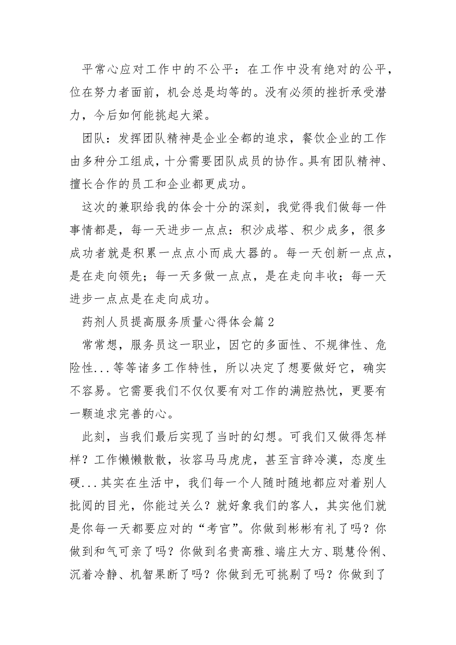 药剂人员提高服务质量心得体会6篇_第3页