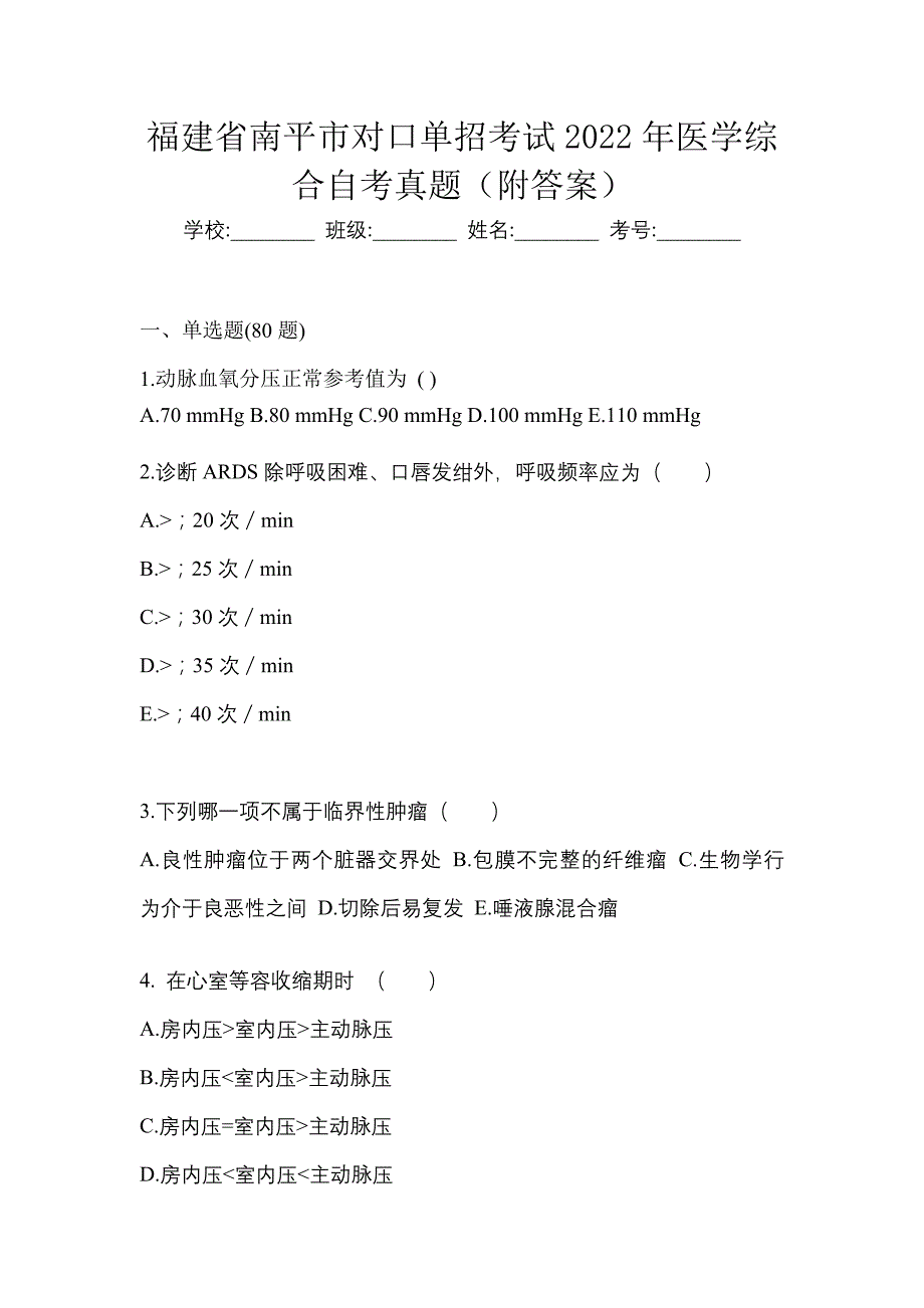 福建省南平市对口单招考试2022年医学综合自考真题（附答案）_第1页