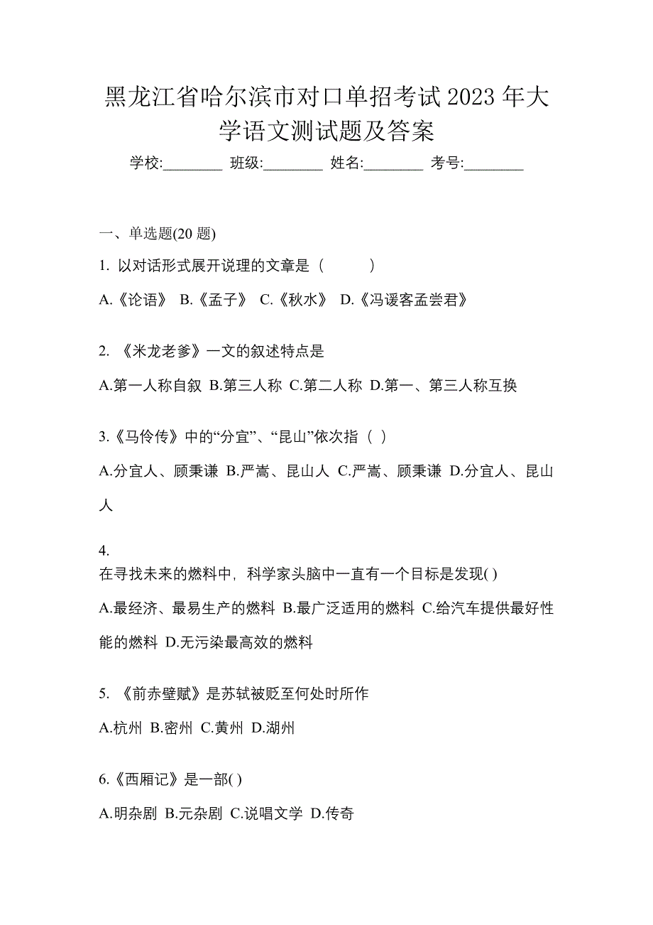 黑龙江省哈尔滨市对口单招考试2023年大学语文测试题及答案_第1页