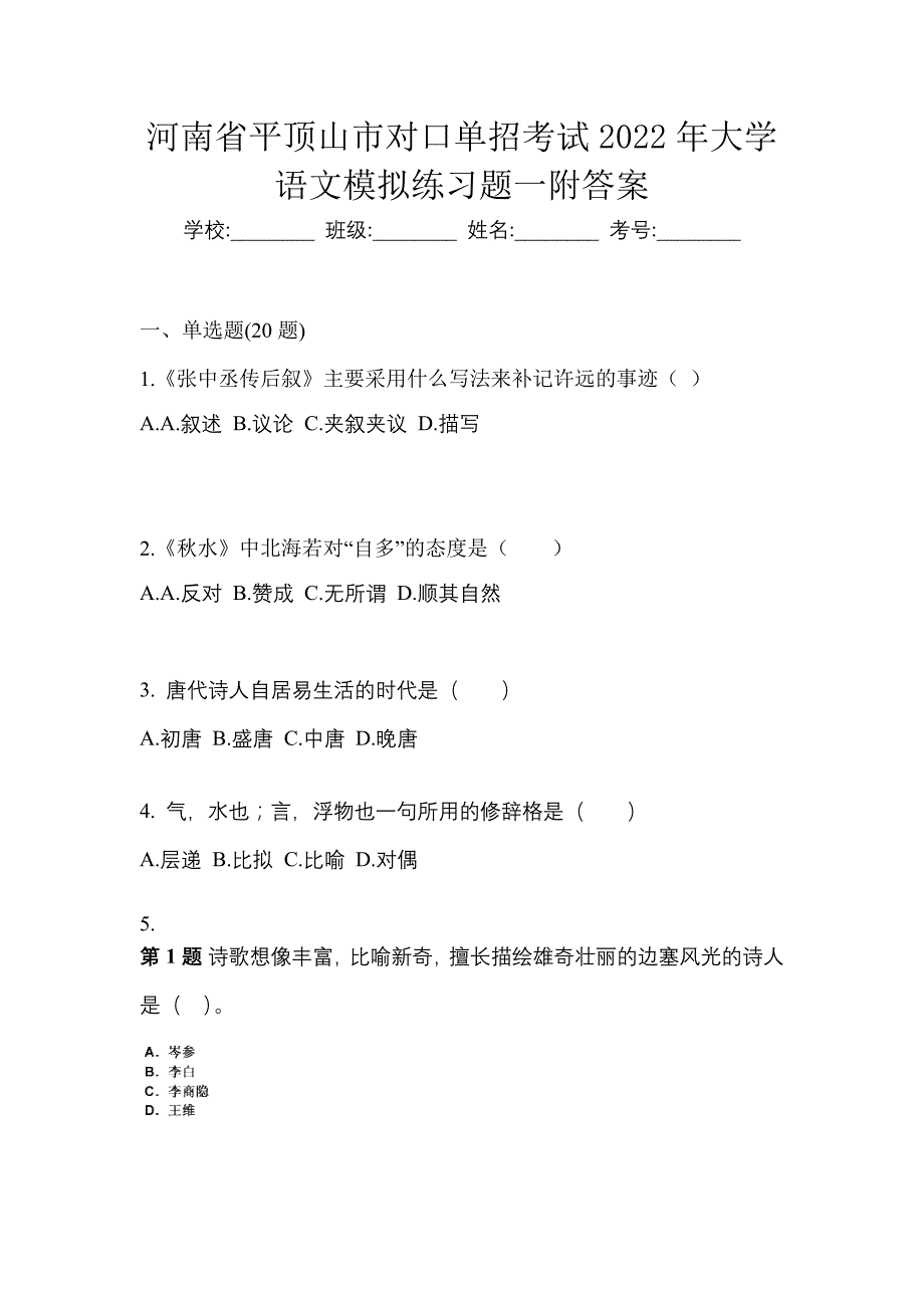 河南省平顶山市对口单招考试2022年大学语文模拟练习题一附答案_第1页