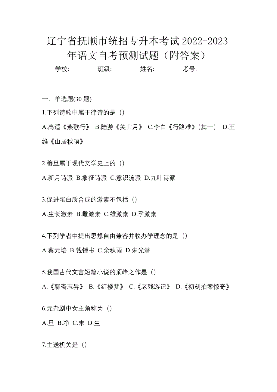 辽宁省抚顺市统招专升本考试2022-2023年语文自考预测试题（附答案）_第1页